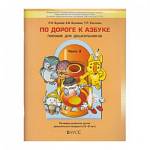 Бунеев По дороге к азбуке (пос. для дошк.), ч.3 БАЛАСС)																