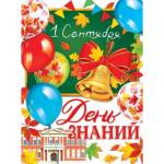 0-02-654 Плакат 1 Сентября День знаний