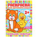 Раскраска А4 Домашние животные 8 стр. для детского сада 2+ Умка 