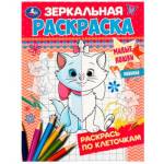 Раскраска Зеркальная А5 Милые кошки