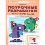 Рылова Н. А. Русский язык 1 класс. Поурочные разработки. К УМК "Школа России"