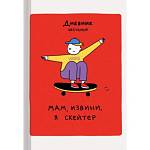 Дневник ст.кл. К-Э Скейтер 7БЦ глянц.ламин. ДУ244806