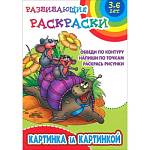 Раскраска-пропись Картинка за картинкой 3-6 лет 
