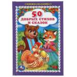 Книжка- малышка "Умка" 50 добрых стихов и сказок 