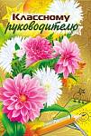 042.379 Открытка Классному руководителю А5