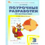 Тонкова Л. Ф. Математика 3 класс. Поурочные разработки. К УМК "Школа России"