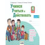 Меркулова Рабочая тетрадь 4 клас Учимся учиться и действовать. Вариант 2 Новая редакция Бином