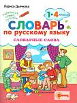 Словарик по русскому языку Словарные слова 1-4кл. Дьячкова