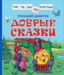 Книжка Добрые сказки. Цыферов Г (читаем по слогам) 39648