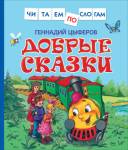 Книжка Добрые сказки. Цыферов Г (читаем по слогам) 39648