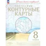 Конт. карты. Учись быть первым! География. 8 кл. С новыми регионами РФ (Просв.)