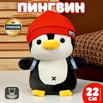 Игрушка мягкая Пингвин с рюкзаком в красной шапке 22см 10324641
