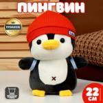 Игрушка мягкая Пингвин с рюкзаком в красной шапке 22см 10324641