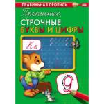 Прописи А4 П-П ПР-2994 Прописные, строчные буквы и цифры