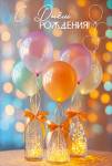 50001912 Открытка С Днем рождения! 
