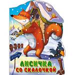 Книжка Вырубка Больш. Лисичка со скалочкой