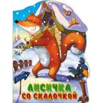 Книжка Вырубка Больш. Лисичка со скалочкой