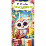 90000882 Конверт для денег С днем рождения!