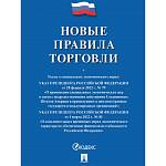 Правила торговли новые 2025 г. 2206443