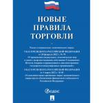 Правила торговли новые 2025 г. 2206443