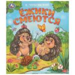 Книжка А5 Ежики смеются Чуковский К.И. 16 стр. 377480