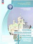Поликарпова Т. В. Основы православной культуры. Рабочая тетрадь 4 класс