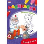 Раскраска А5 П-П Р-9654 Профессии