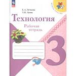 Лутцева Е.А. (Школа России) Технология Рабочая тетрадь 3 класс