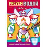 Раскраска водная А5 Роботы 4Рц5_29640