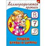 Пропись каллиграфическая А5 "Пишем буквы и цифры"