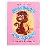 Книжка-крошка КНК-8022 Живые загадки