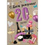7600819 Открытка С Днем рождения! 20 лет А5