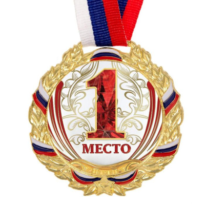 Медаль призовая «1 место» золотая, 075, d=6.5 см, с лентой 2959425