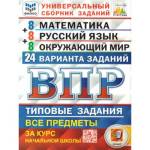 ВПР Математика, Русский язык, Окружающий мир 4 кл. 24 варианта ФИОКО СТАТГРАД ТЗ
