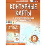 Контурные карты 9 кл. География  ФГОС  Крыллова (Россия в новых границах) АСТ
