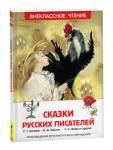 Книжка Сказки русских писателей ВЧ 26995