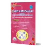 Шейкина С.А В мире информации. Работаем с информационными источниками. Метод. 2 класс/А (Планета)