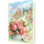 1-46-2564А В прекрасный день юбилея! 75  А4 с текстом