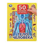 Книжка с окошками Тело человека 50 окошек для малышей 200*260 мм 10 стр Умка