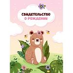 Папка адресная "Свидетельство о рождении" А4 ламинир. Медвежонок 344964