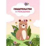 Папка адресная "Свидетельство о рождении" А4 ламинир. Медвежонок 344964