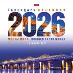 Календарь настенный перекидной 30х30 Мосты мира 12Кнп4_34338 2026