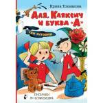 Книжка Аля, Клясич и буква "А" Токмакова И.П. Рисунки В. Чижикова