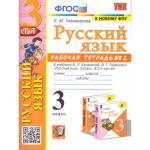 Тихомирова Русский язык. 3 кл. Рабочая тетрадь Часть 2. УМК Канакина ФГОС (Экзамен) 