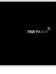 Тетрадь 48 л. (клетка) П-П Black classic География 48-9948