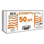 Конверт 110х220 (стрип.) внутр.запеч. BusinessPost 50 шт. 66336/1878
