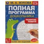 Книжка Развиваем память Жукова М.А. 6-7 лет. 9785506060482