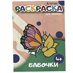 Раскраска А4 Alingar Бабочки и цветы AL6271 8л