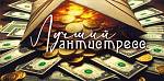 70000188 Конверт для денег Лучший антистресс