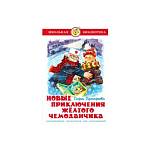Книжка Новые приключения желтого чемоданчика С.Прокофьева К-ШБ-42